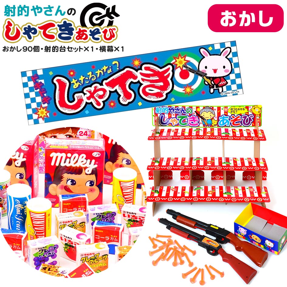 おかし90個・射的台セット×1・横幕×1 セット 射的やさんのしゃてきあそび <br>{ 子供会 お祭り くじ引き 縁日 当て クジ くじ  お菓子 おかし  幼稚園 夏祭り 景品 射的 しゃてき 男の子 女の子 子供 おもちゃ }{配送区分Ｄ}