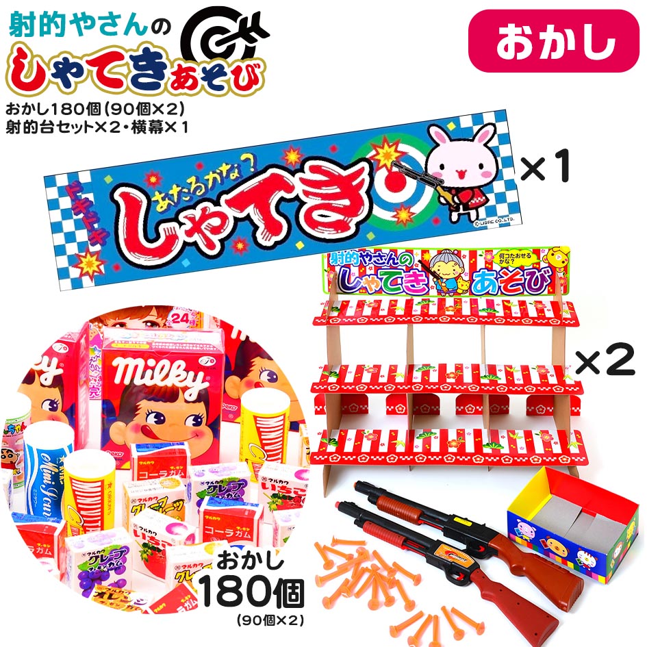 おかし180個・射的台セット×2・横幕×1 セット 射的やさんのしゃてきあそび <br>{ 子供会 お祭り くじ引き 縁日 当て クジ くじ  お菓子 おかし  幼稚園 夏祭り 景品 射的 しゃてき 男の子 女の子 子供 おもちゃ }{配送区分Ｄ}