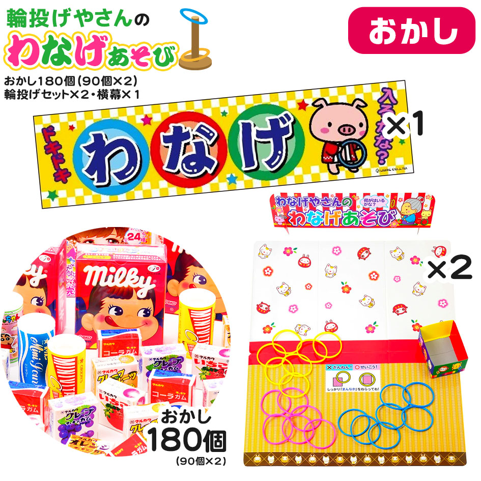 おかし180個・輪投げセット×2・横幕×1 セット 輪投げやさんのわなげあそび <br>{ 子供会 お祭り くじ引き 縁日 当て クジ くじ  お菓子 おかし  幼稚園 夏祭り 景品 輪投げ わなげ 男の子 女の子 子供 駄菓子 }{配送区分Ｄ}