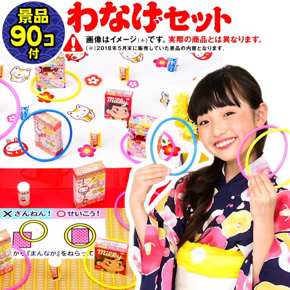 お祭りセット サンコーシリーズ 8箱入り 楽天市場】おかし90個付フェスティバルプラザの輪投げあそび ST90 【わ