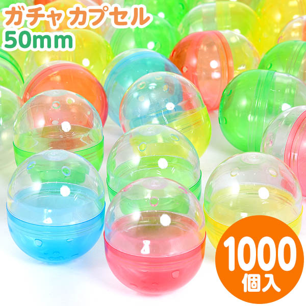 ガチャ カプセル 50mm 1000個入 { 子供会 景品 お祭り 縁日 幼稚園 保育園 イベント 文化祭 学園祭 自治会 町内会 }{ ガチャガチャ ガチャポン カプセル 1000 }[24F29] 送料無料(※沖縄・離島発送不可) {配送区分Ｄ}