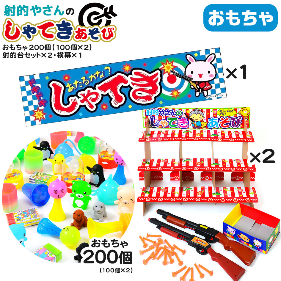 楽天市場】おもちゃ200個・射的台セット×2 セット 射的やさんのしゃ