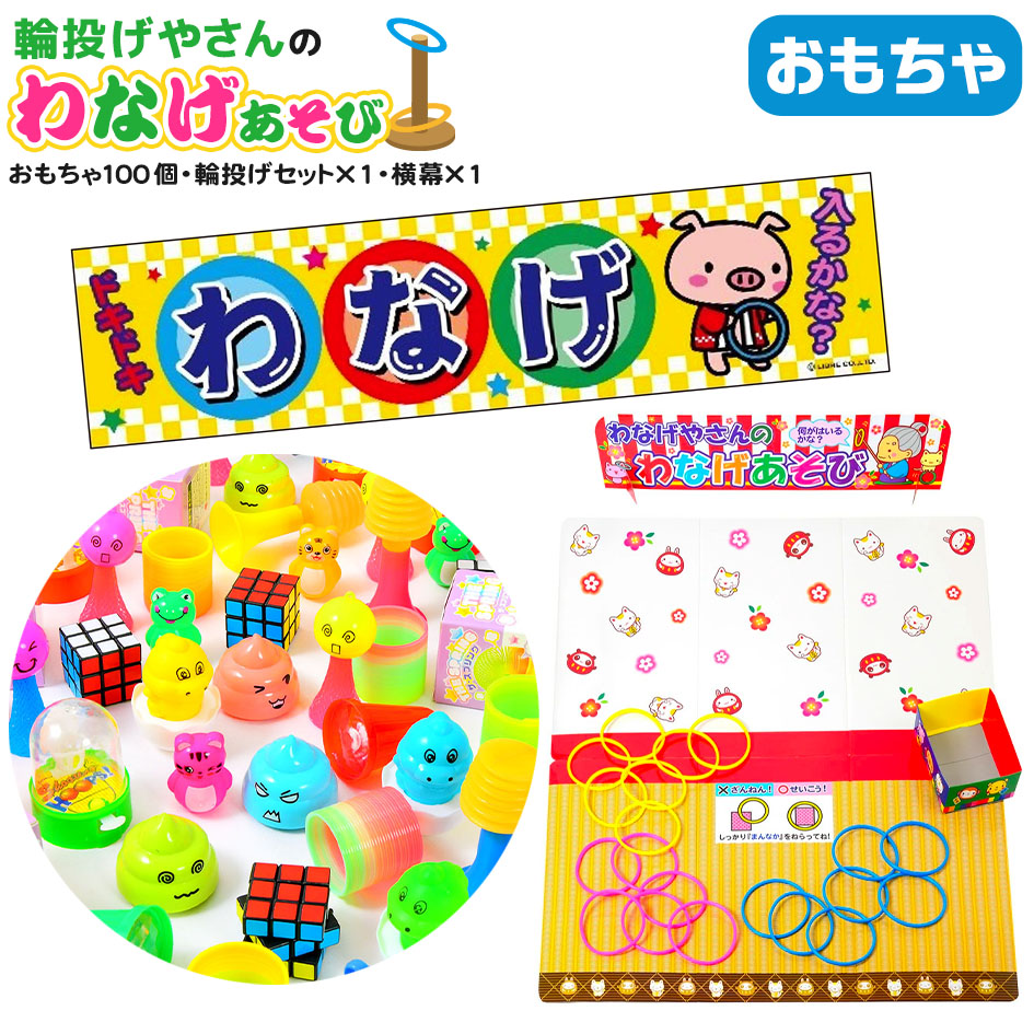 楽天市場】おかし180個・輪投げセット×2 セット 輪投げやさんのわなげ