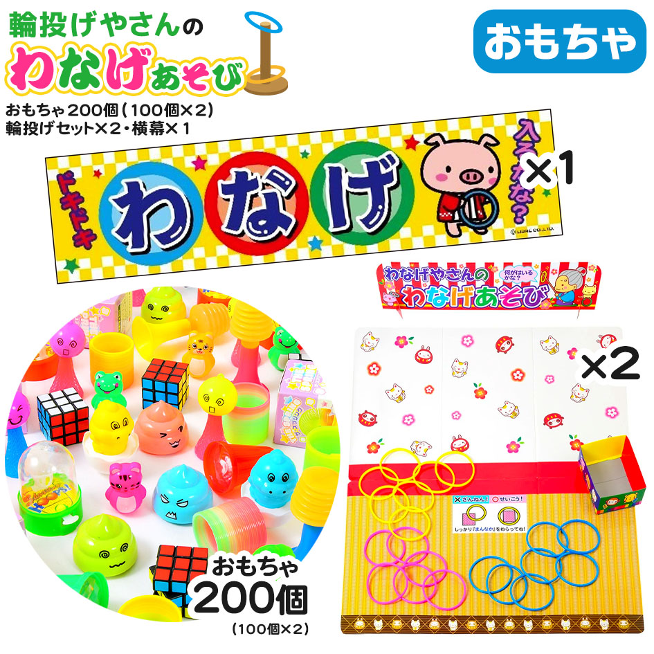 200個・輪投げセット×2・横幕×1 セット 輪投げやさんのわなげあそび <br>{ 子供会 お祭り くじ引き 縁日 当て クジ くじ  お菓子 おかし  幼稚園 夏祭り 景品 輪投げ わなげ 男の子 女の子 子供  }{配送区分Ｄ}