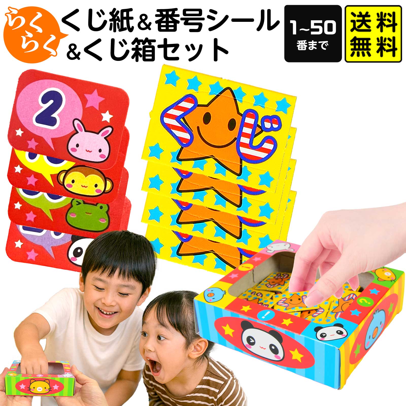 楽天市場】イベント用 くじセット 50回分 (くじ券＋くじ箱＋番号シール