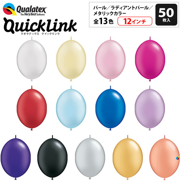 楽天市場 約50入 Qualatex Balloon クイックリンク 12インチ 約30cm パールカラー ラディアントパールカラー メタリックカラー 単色 全13色 風船 バルーン リンクォルーン つながるバルーン お祭り クオラテックス クォラテックス バルーン フェスティバル