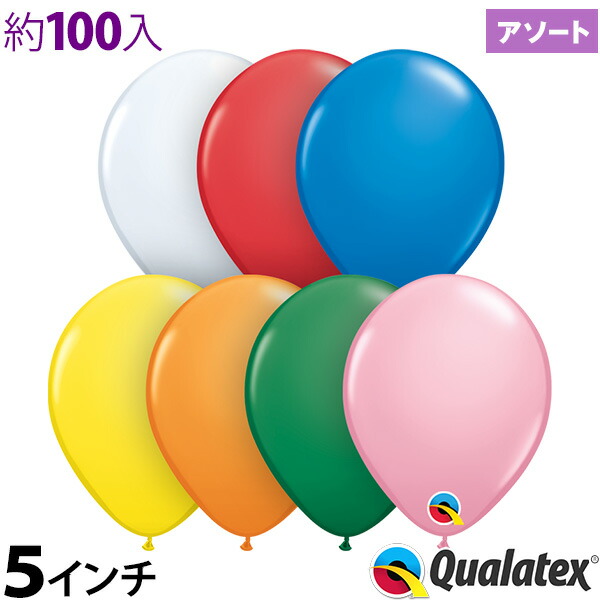 楽天市場】約100入 5インチ(約13cm) ラウンド スタンダードアソート Qualatex Balloon [11/0310]{子供会 景品  お祭り くじ引き 縁日} クオラテックス クォラテックス バルーン 【風船 カラフル】 : フェスティバルプラザＰＬＵＳ