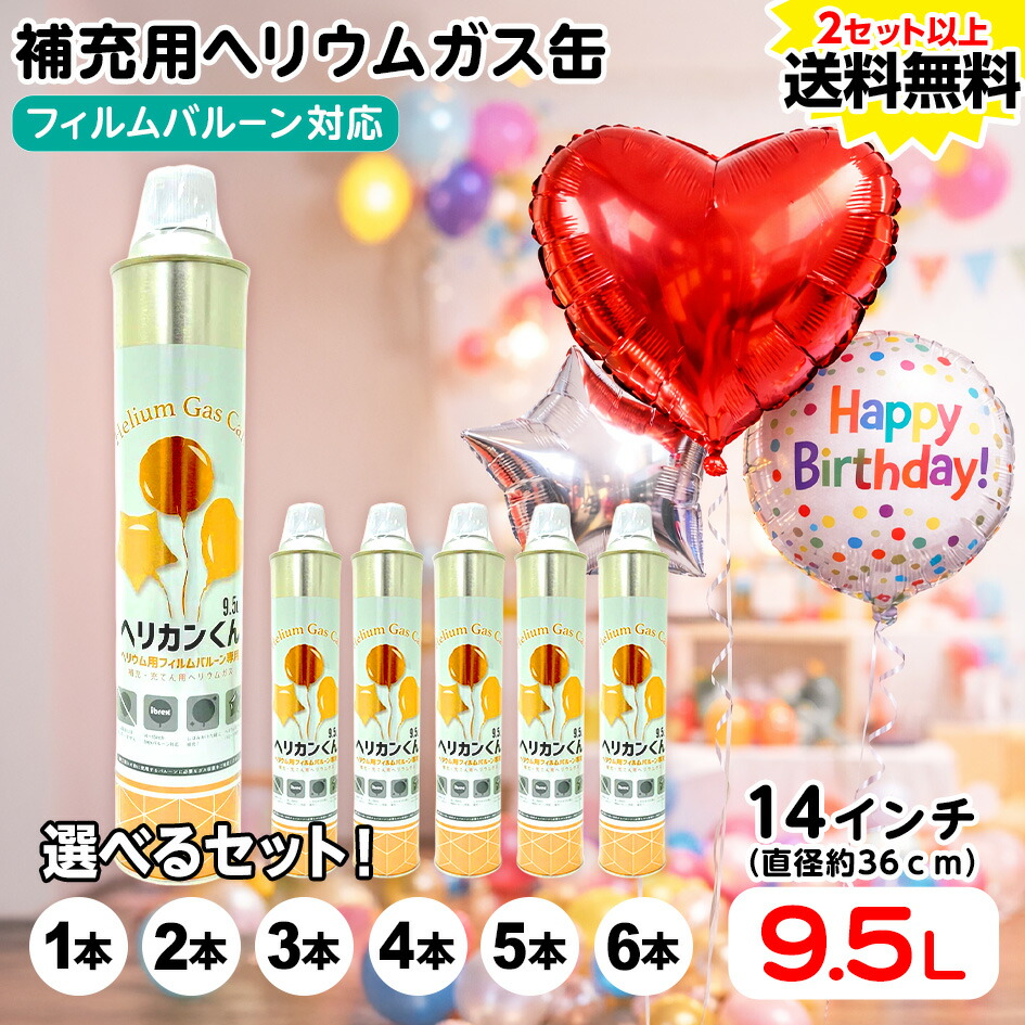 【20％OFFクーポン期間限定】 ヘリカンくん 9．5L ( 風船用 ヘリウムガス缶 ) 【2本セット～送料無料】 { お得なセット ガス イベント }{ ヘリウム缶 バルーン 風船 ヘリウムガス }[26C18][omkAA-05657omk] {配送区分Ａ} 送料無料(※沖縄・離島発送不可)