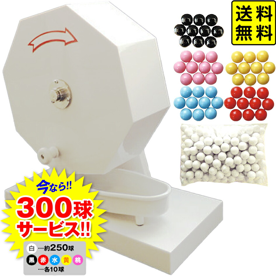 ガラポン抽選器 300球用 専用抽選球300個付き <br>{ 福引 ガラポン ガラガラ 抽選器 イベント 抽選用品 }{ 子供会 景品 お祭り くじ引き 縁日 }[23H30]<br>{配送区分Ｄ}