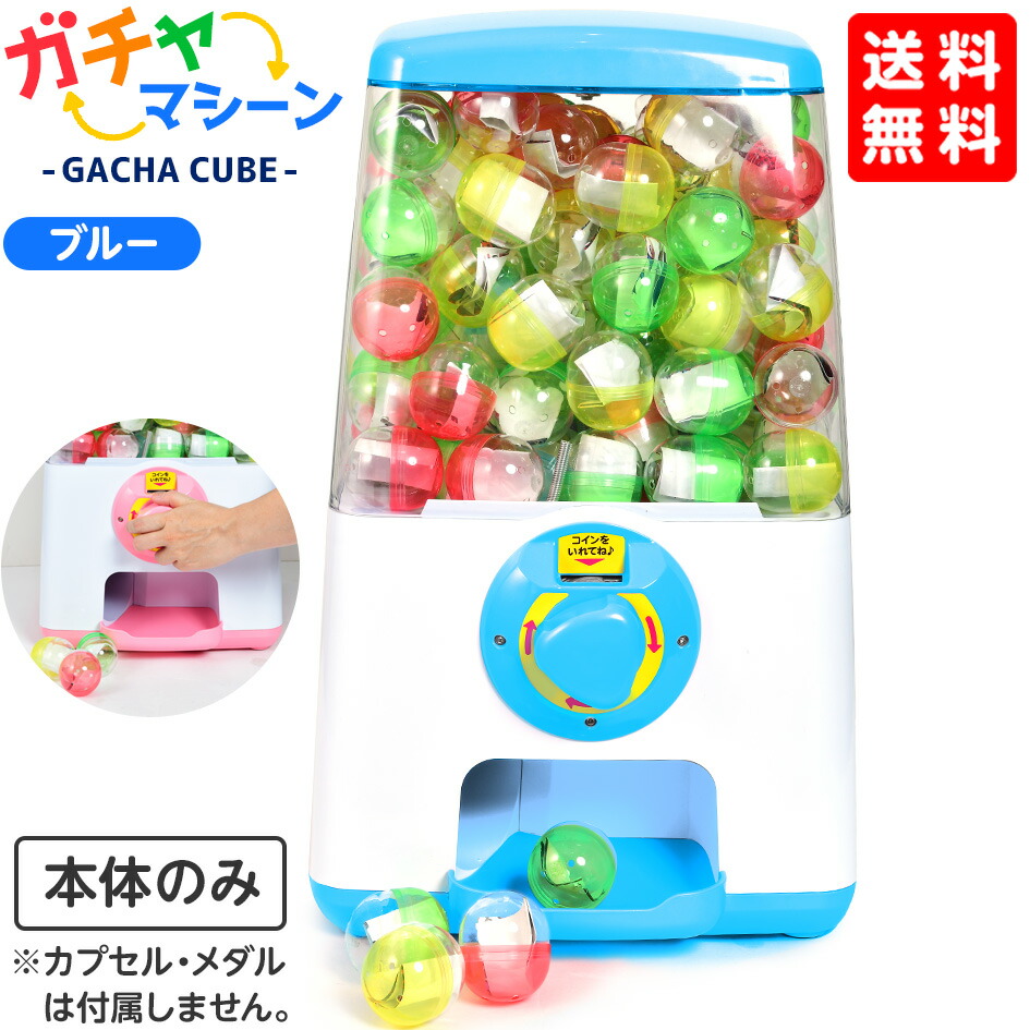 ガチャマシーン Gacha Cube ブルー 子供会 景品 お祭り 縁日 幼稚園 保育園 イベント 文化祭 学園祭 自治会 町内会 ガチャガチャ 本体 ガチャポン ガチャキューブ 21h05 送料無料 沖縄 離島発送不可 Rcbatterysupply Com