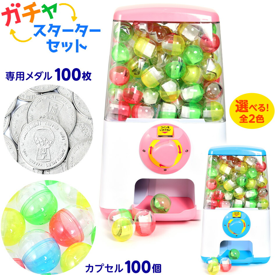 ガチャマシーン スターターセット <br>{ 子供会 景品 お祭り 縁日 幼稚園 保育園 イベント 文化祭 学園祭 自治会 町内会 ガチャガチャ ガチャポン カプセル メダル セット ブルー ピンク } {配送区分Ｄ} 送料無料 沖縄/離島発送不可