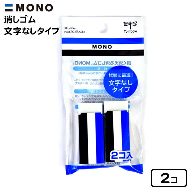 最大48%OFFクーポン トンボ鉛筆 MONO消しゴム 2個入 4901991008296 600セット transvario.in