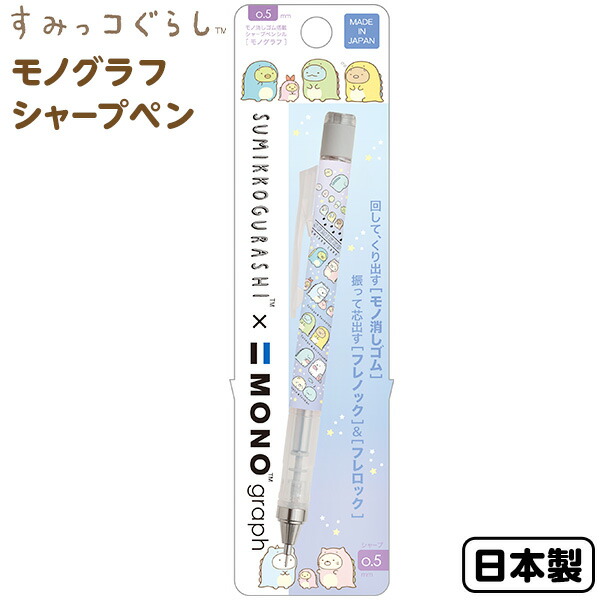 楽天市場 サンエックス すみっコぐらし モノグラフ シャープペン Ph g23 学用品 新入学 入学準備 新学期 文具 文房具 新入学文具 シャープペンシル シャーペン 人気 キャラクター かわいい ギフト プレゼント 誕生日プレゼント フェスティバルプラザｐｌｕｓ