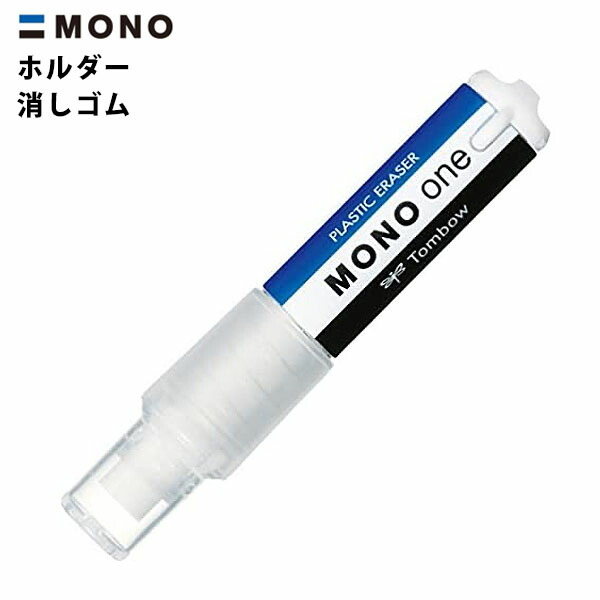 楽天市場】トンボ MONO ホルダー消しゴム { 新入学文具 消しゴム