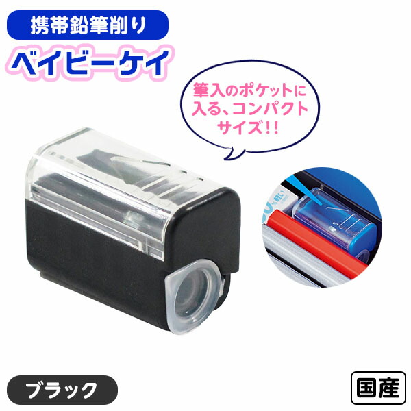 楽天市場】クツワ 携帯 鉛筆削り ベイビーケイ ブラック RS044BK