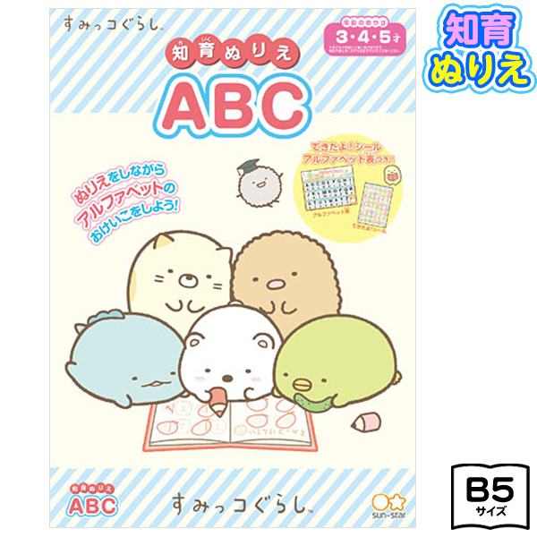 楽天市場 サンスター すみっコぐらし 知育ぬりえ Abc a おもちゃ オモチャ 玩具 知育玩具 幼児 子供 こども 女の子 プレゼント 幼稚園 保育園 入園祝い 新入学文具 すみっこぐらし ぬりえ 塗り絵 ぬり絵 キャラクター 410 21c05 フェスティバルプラザｐｌｕｓ