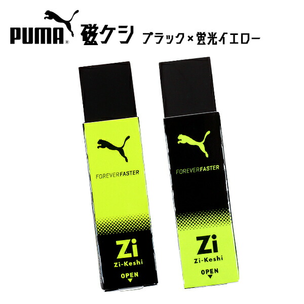 楽天市場】PUMA 磁ケシ ブラック×蛍光イエロー PM368 クツワ { 新入学