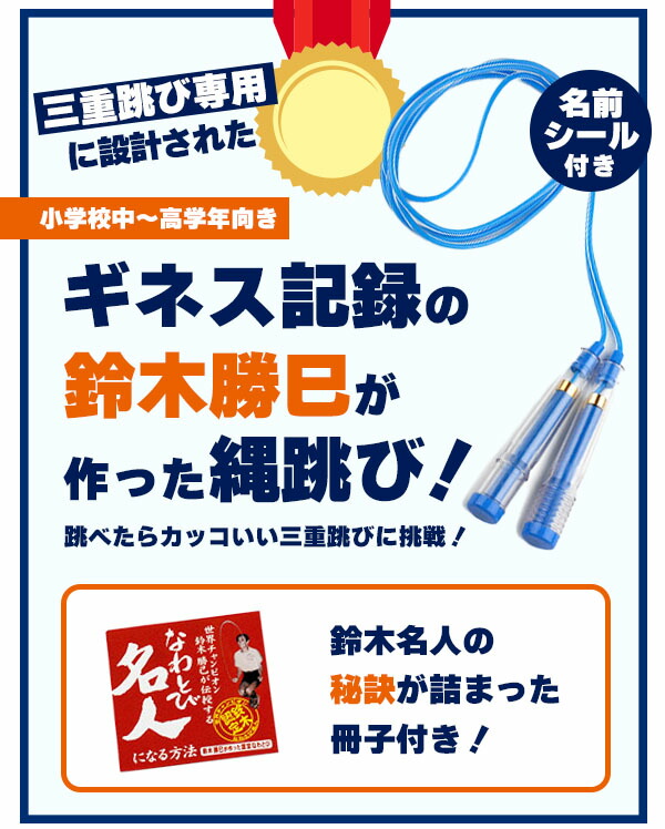 市場 3重跳び用ギネス 入学 小学生 卒業 三重跳び名人 子供 50本入 プレゼント 記念 卒園 }{ { なわとび ギフト セット 新入学文具 入学 準備