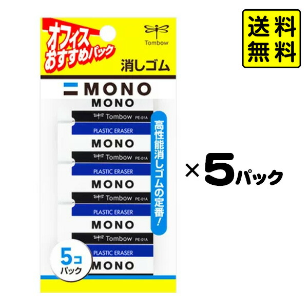 楽天市場】トンボ MONO消しゴム 5コ組 × 5パック入 【送料無料 ポスト
