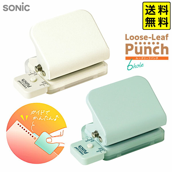 楽天市場】ソニック SONIC ルーズリーフパンチ 6穴式 コンパクト