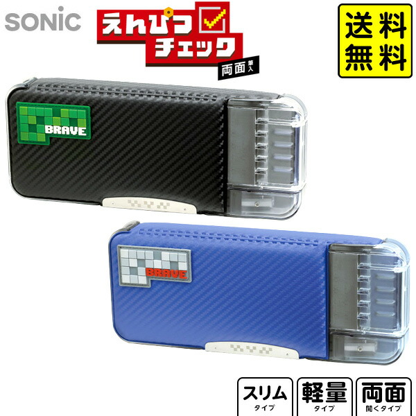 楽天市場】ソニック SONIC えんぴつチェック 両面 筆入 ドット