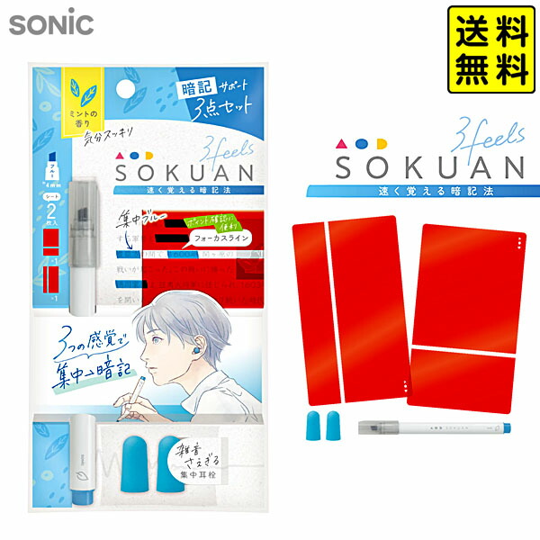 【み.プロフ⚠︎のみ必読　様　】3点セット 楽天市場】ソニック SONIC 速暗！3feels 3点セット ミント 暗記