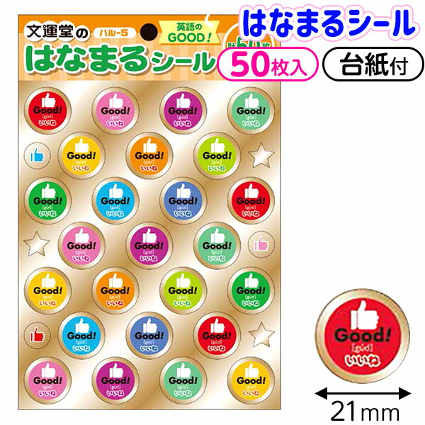 【楽天市場】はなまるシール ハル−5 英語のGOOD！ { 文具 文房具 学用品 筆記用具 新入学 入学準備 新学期 ギフト プレゼント お ...