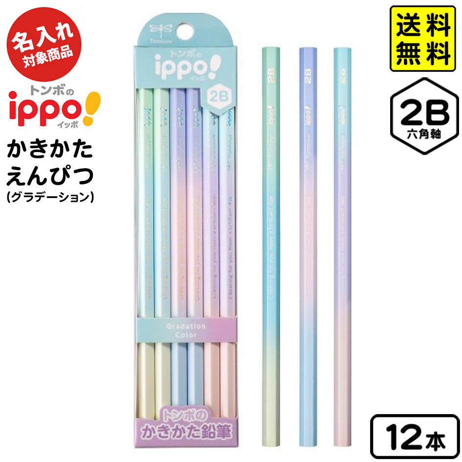 楽天市場】トンボ ippo かきかた鉛筆 グラデーション 2B 12本 KB-KUB01