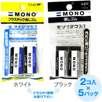 楽天市場】トンボ 全2種 MONO 消しゴム 2個x5パック { 新入学