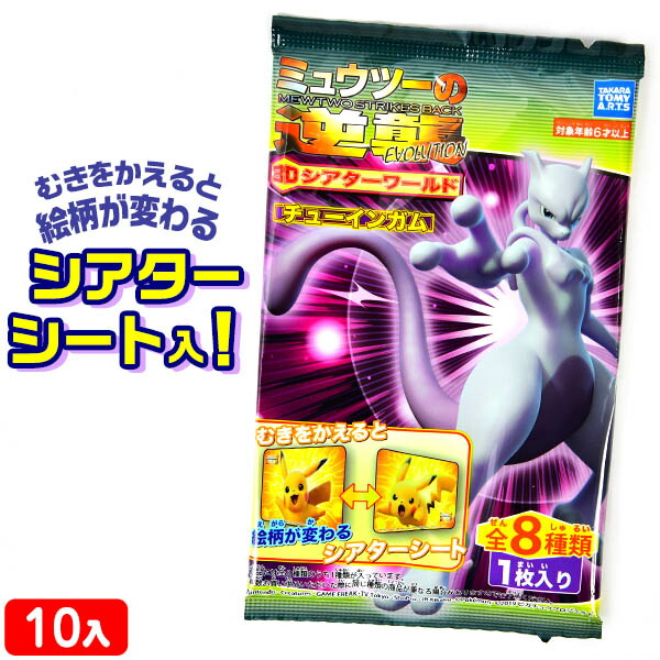 楽天市場 駄菓子 ポケモン ミュウツーの逆襲 3dシアター 10入 2 19l21 子供会 景品 お祭り くじ引き 縁日 お菓子 フェスティバルプラザplus 楽天市場 駄菓子 ポケモン ミュウツーの逆襲 3dシアター 10入 2 19l21 子供会 景品 お祭り くじ引き 縁日 お菓子 フェスティバルプラザplus
