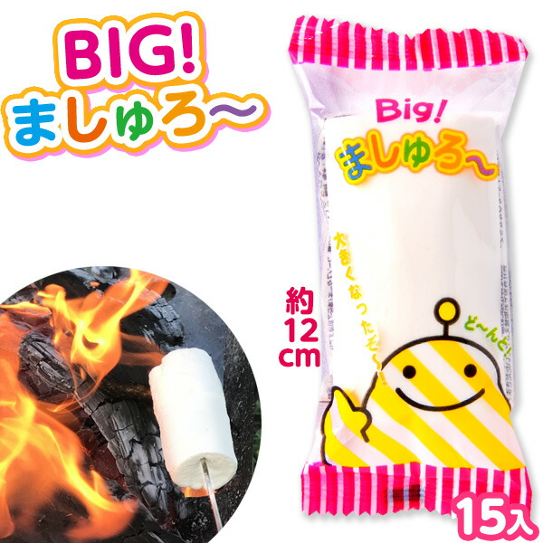 楽天市場】BIG ましゅろー 袋入 15個入 { 駄菓子 お菓子 子供会 景品