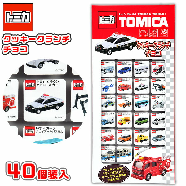 楽天市場 トミカ クッキー クランチ チョコ 40個装入 駄菓子 チョコ チョコ菓子 チョコレート トミカ 車 乗り物 男の子 人気 クリスマス ギフト プレゼント 子供会 景品 人気 子供 お祭り 縁日 イベント くじ引き 福引き お菓子 おかし おやつ 配布 8 j26