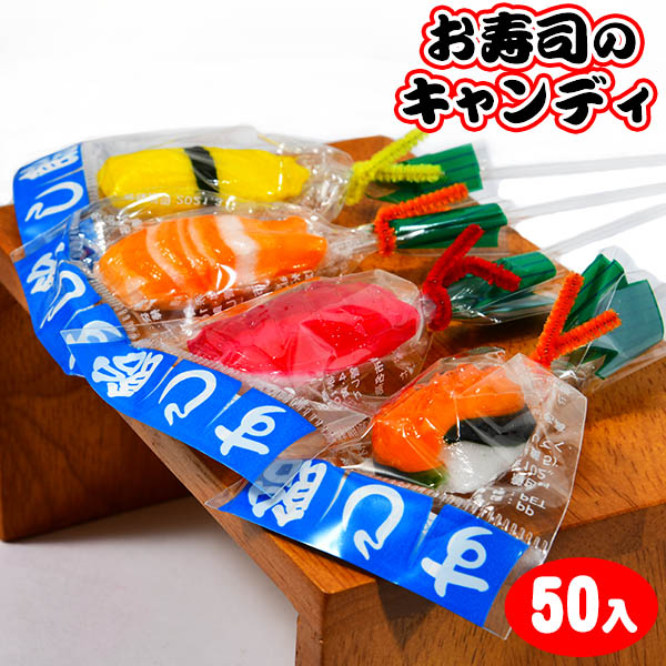 楽天市場】【駄菓子】 寿司飴 50入 2 [20C19] {子供会 景品 お祭り くじ引き 縁日 お菓子} {お寿司 おすし 寿司 すし あめ 飴  キャンディ 日本 お土産 sushi candy}：フェスティバルプラザＰＬＵＳ