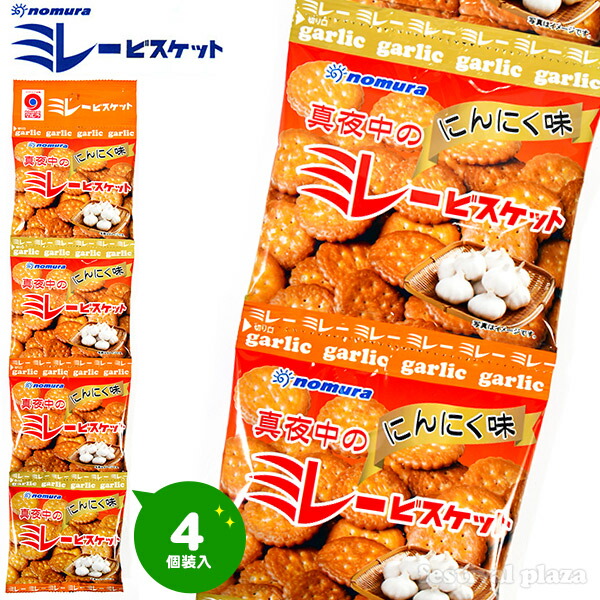 楽天市場 ミレービスケット 真夜中のミレー にんにく味 4連 野村煎豆加工店 4個装入 野村煎豆加工店 駄菓子 小分け 食べきり 食べ切り おやつ スナック ビスケット ミレー にんにく ニンニク 子供会 景品 お祭り くじ引き 縁日 お菓子 個装 個包装 配布 d03