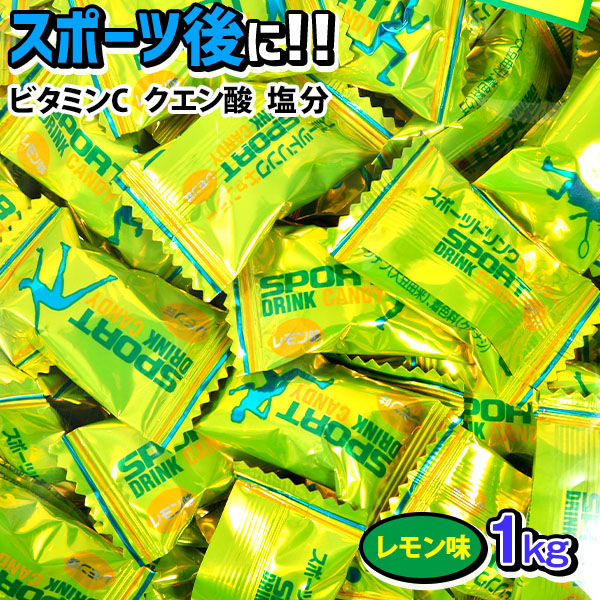 スポーツドリンクキャンディ レモン味 1kg 約246個装入 20F17 {駄菓子 問屋} 子供会 景品 お祭り 縁日 お菓子 飴 あめ アメ  キャンディ スポーツ ドリンク 熱中症対策} 大袋菓子 驚きの値段