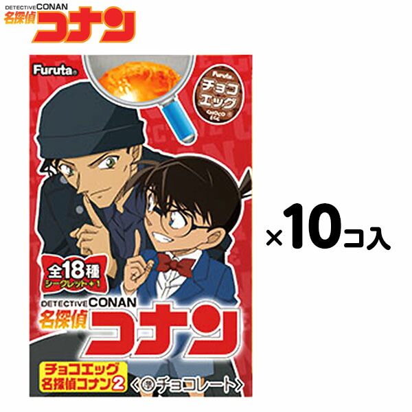 楽天市場 賞味期限21年5月31日 フルタ チョコエッグ 名探偵コナン2 10入 駄菓子 限定 コラボ コナン フィギュア 食玩 人気 キャラクター 子供会 景品 お祭り くじ引き 縁日 お菓子 おかし 21a26 フェスティバルプラザ