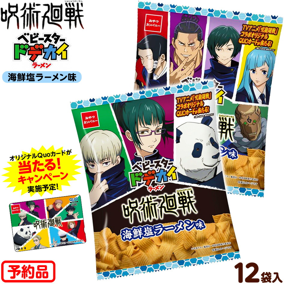 楽天市場 予約品 6月28日以降 発送 ドデカイラーメン 呪術廻戦 海鮮塩ラーメン味 12入代引き決済不可 沖縄 離島発送不可 駄菓子 ドデカイ スナック 呪術 虎杖悠仁 伏黒恵 釘崎野薔薇 狗巻棘 七海建人 五条悟 人気 アニメ キャラクター 21e10 フェスティバルプラザ