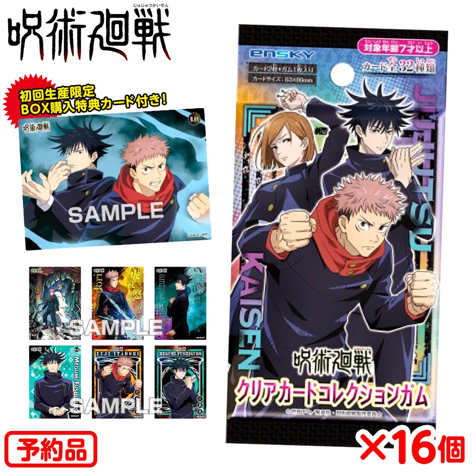 楽天市場 予約品 21 5 31 以降 入荷次第 発送 呪術廻戦 クリアカードコレクションガム 初回特典付き 16個入代引き決済不可 沖縄 離島発送不可 駄菓子 呪術 じゅじゅつかいせん グッズ 公式 カード 1box お菓子 おかし 21a28 フェスティバルプラザ