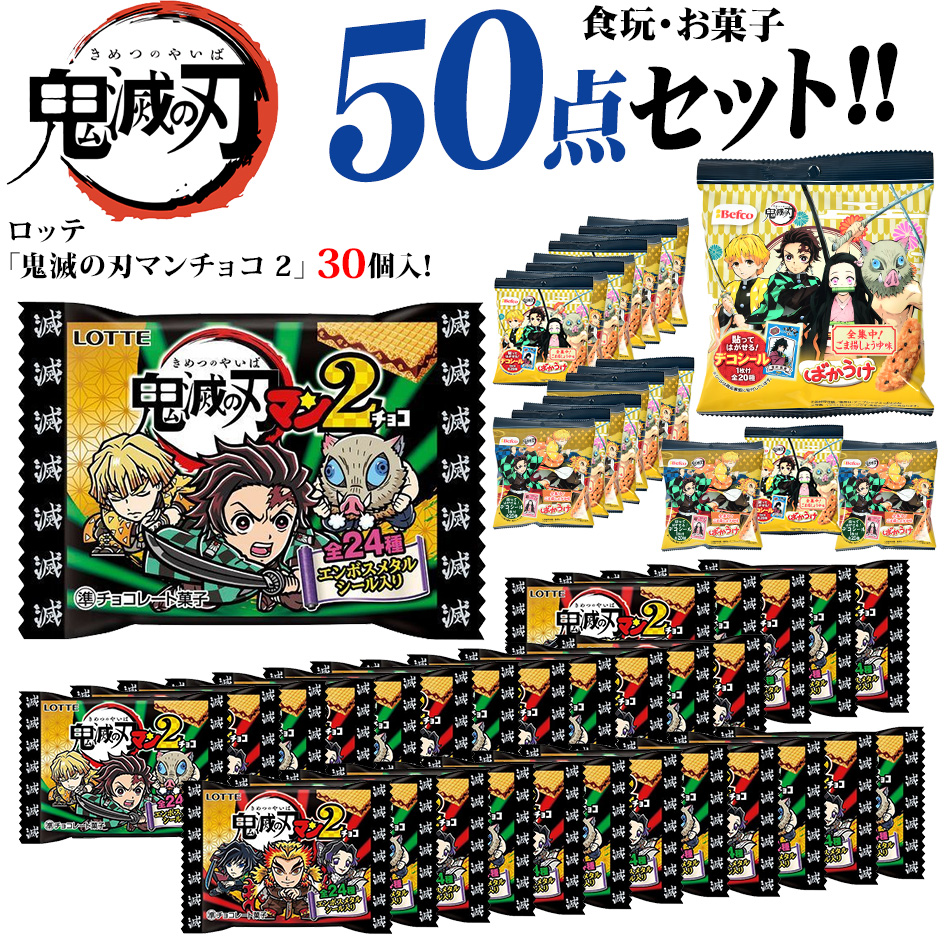 楽天市場 鬼滅の刃 食玩 お菓子 50点セット ロッテ 鬼滅の刃マンチョコ2 入 駄菓子 シールウエハース ビックリマン 鬼滅の刃マン チョコ2 グッズ セット 21j19 あす楽 配送区分ｄ 送料無料 沖縄 離島発送不可 フェスティバルプラザｐｌｕｓ