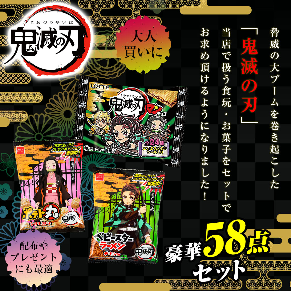 鬼滅の刃 食玩 お菓子 58点セット ロッテ 鬼滅の刃マンチョコ ビックリマン 入り きめつ 鬼滅 きめつのやいば アニメ 公式 まとめ買い 福袋 駄菓子 駄菓子 ビックリマンチョコ グッズ セット ベビースター ポテト丸 21a25 あす楽 配送区分a