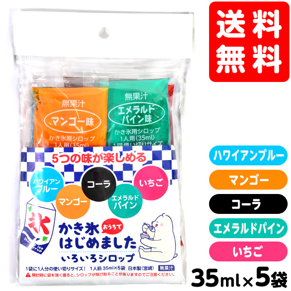 楽天市場 ゆうパケット 送料無料 ハニー いろいろシロップ 5種アソート お祭り お祭 縁日イベント パーティー かき氷 カキ氷 かきごおり シロップ 氷みつ かき氷 シロップ 使い切り セット いちご ブルーハワイ マンゴー パイン コーラ おうちでかき氷 Upk