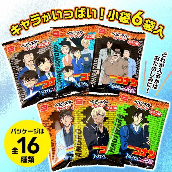 5 大好評 おやつカンパニー ベビースターラーメン 名探偵コナン ハロウィンの花嫁 6個装入 子供会 景品 人気 子供 お祭り 縁日 イベント くじ引き 福引き お菓子 おかし おやつ 配布 駄菓子 ベビースター コナン 映画 個装 個包装 107 22d18 Sferavisia Hr