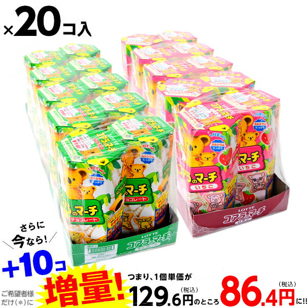 ロッテ コアラのマーチ 2箱セット 10個×2箱売 20個入