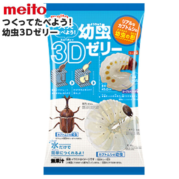 楽天市場】名糖産業 つくってたべよう 幼虫3Dゼリー 8個入×1BOX