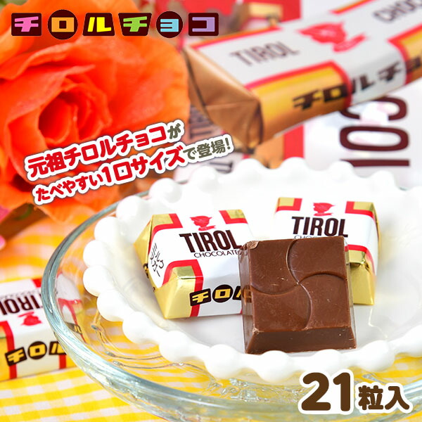 楽天市場】チロルチョコ ミルクヌガーパック 21個装入 { 駄菓子