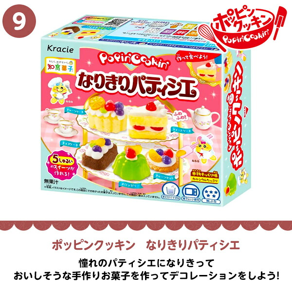 クラシエ 知育菓子セット 10点 ポッピンクッキン 作る 学ぶ 遊ぶ菓子
