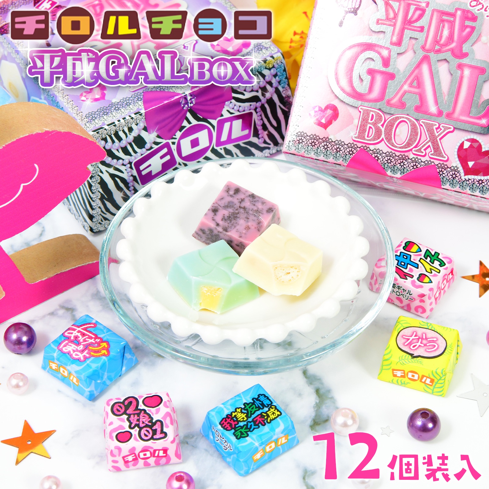 ☆チロルチョコ様☆専用 平成ギャルBOX | チロルチョコ株式会社