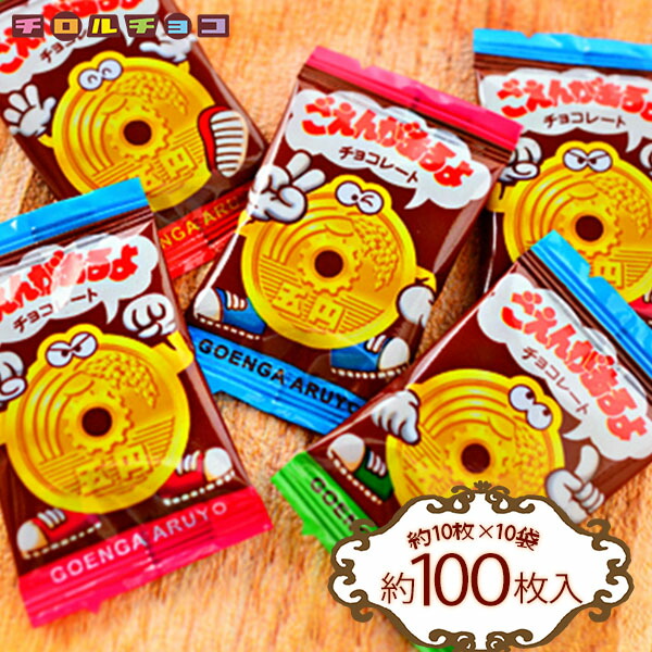 【合計120袋/まとめ売り】チロルチョコ　巳年にごえんがあるよ〈袋〉 新商品「巳年にごえんがあるよ〈袋〉」