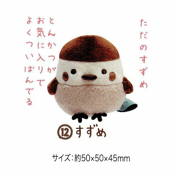 楽天市場 サンエックス すみっコぐらし てのりぬいぐるみ すずめ426 l04 雑貨 かわいい キャラクター ギフト 誕生日プレゼント イベント パーティー すみっこ すみっコ てのり ぬいぐるみ 人気 キャラクター すみっコぐらしコレクション あす楽 配送区分ａ