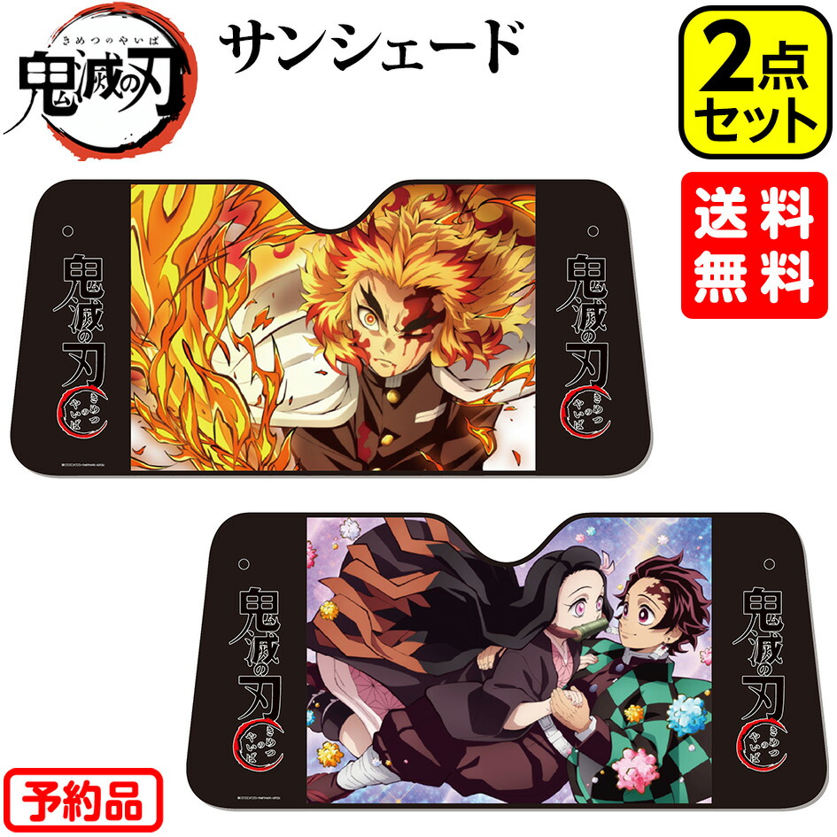 楽天市場 予約品 6月末以降 発送 鬼滅の刃 サンシェード 全2種セット 煉獄 杏寿郎 炭治郎 禰豆子代引き決済不可 沖縄 離島発送不可 ギフト お祝い 誕生日プレゼント 車 フロント キャラクター バイザー シェード 鬼滅 アニメ 人気 21e06 送料無料
